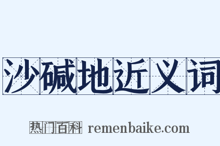 沙碱地近义词是什么意思的图片